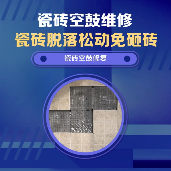 通辽市瓷砖空鼓维修公司分享卫生间墙面瓷砖空鼓面积较大时，如何进行注浆修补？