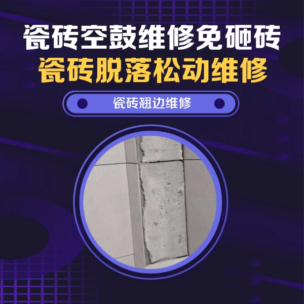 通辽市瓷砖空鼓维修公司分享主卧的瓷砖空鼓维修方法
