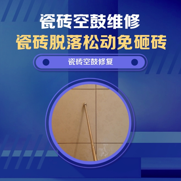 通辽市瓷砖空鼓维修公司分享如何判断瓷砖空鼓的面积？