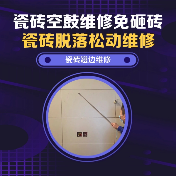 通辽市瓷砖空鼓维修公司分享瓷砖空鼓面积较大时，除了注浆修补还有哪些维修方法？