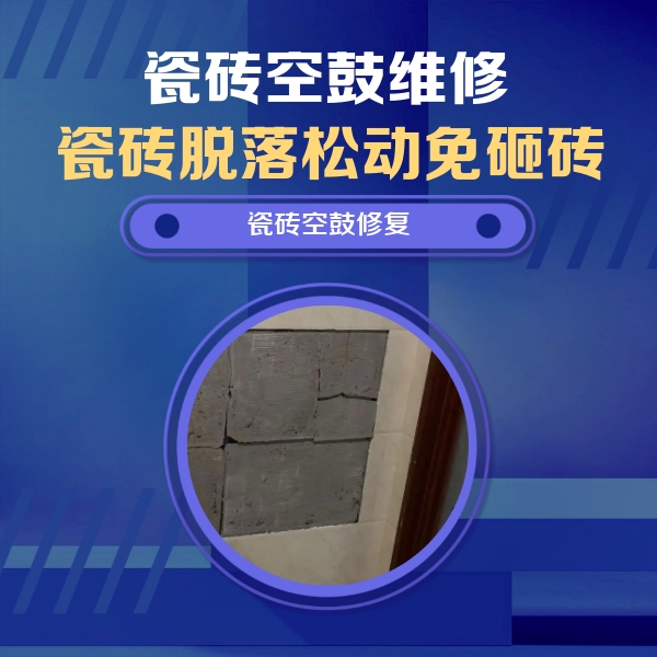 通辽市瓷砖空鼓维修公司分享砖缝注浆修补空鼓的注意事项有哪些？