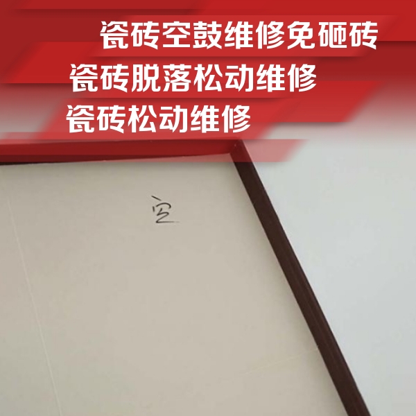 通辽市瓷砖空鼓维修公司分享卫生间墙面瓷砖空鼓