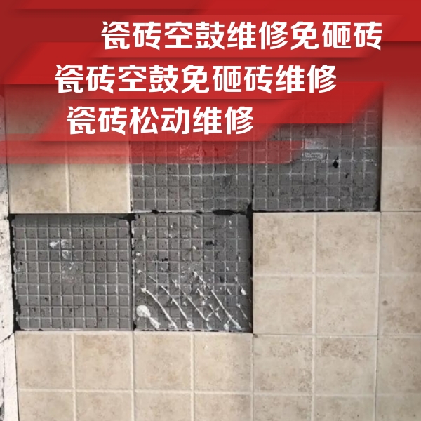通辽市瓷砖空鼓维修公司分享地砖空鼓维修的知识