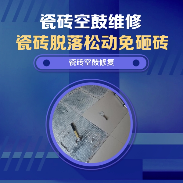 通辽市瓷砖空鼓维修公司分享瓷砖松动维修的方法