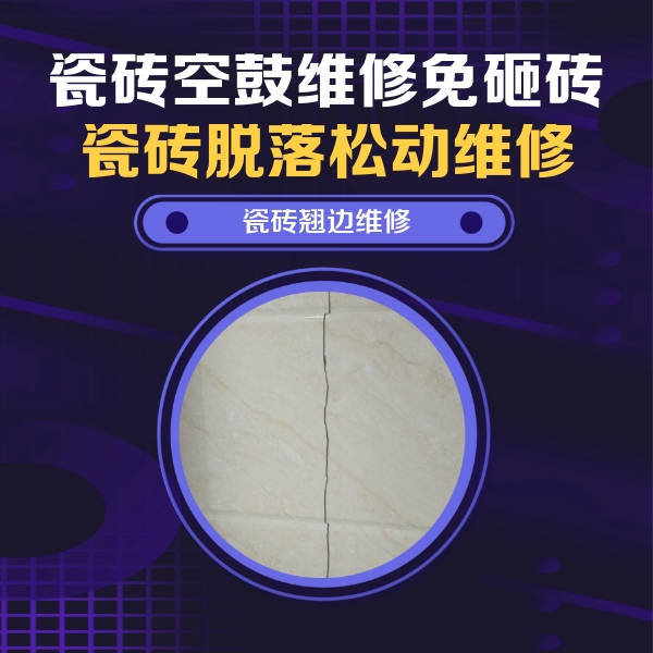 通辽市瓷砖空鼓维修公司分享砖缝注浆修补空鼓的具体操作步骤是什么