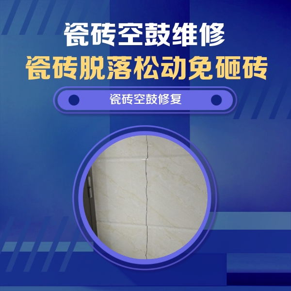 通辽市瓷砖空鼓维修公司分享瓷砖空鼓面积较大时，除了注浆修补还有哪些维修方法？